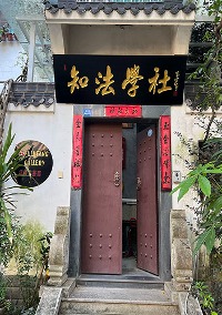 福建知法学社
