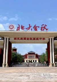 南充燕园金秋高级中学