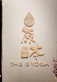 太原原本伽盈瑜伽学院