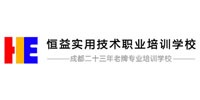 成都恒益实用技术职业培训学校