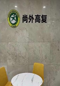 上海尚外复读学校