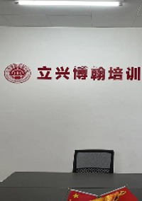 漳州立兴博翰补习学校