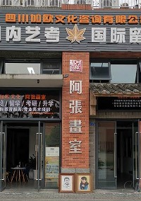 成都阿张画室