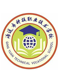 清远市科技职业技术学校