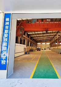 株洲市职安技能培训学校