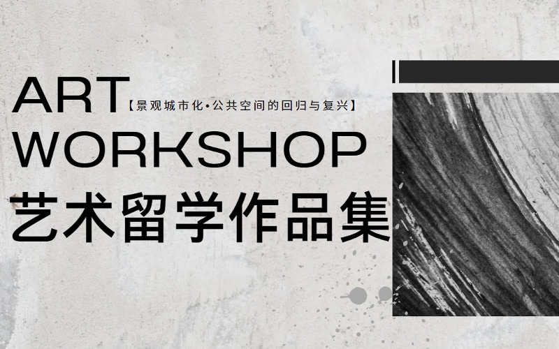 景观城市化 | 公共空间的回归与复兴留学作品集指导