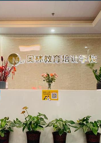 长沙奥林教育