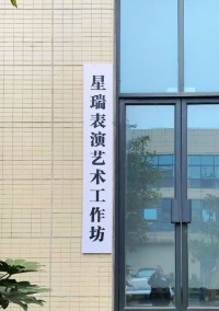 宜宾星瑞艺术表演工作坊