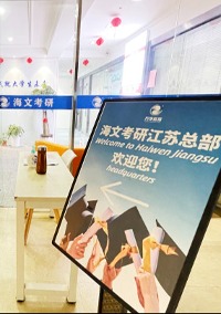 江苏海文考研