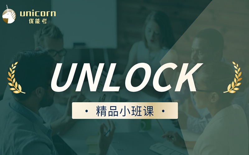 杭州剑桥英语UNLOCK系列精品课程