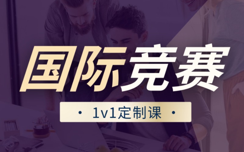 杭州国际科学竞赛一对一定制提升班