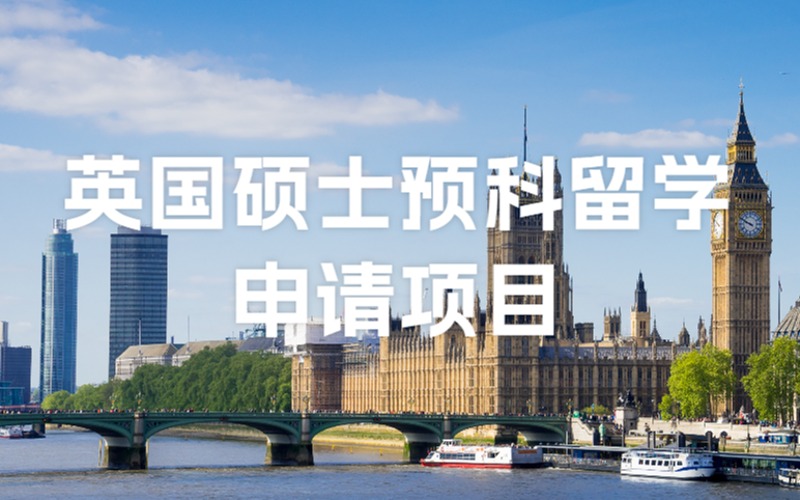 英国硕士预科留学申请项目