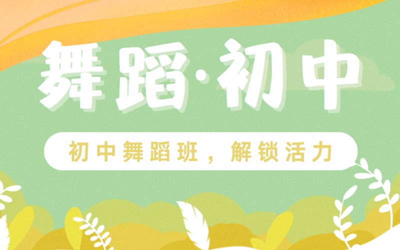 鄭州初中舞蹈培訓課程