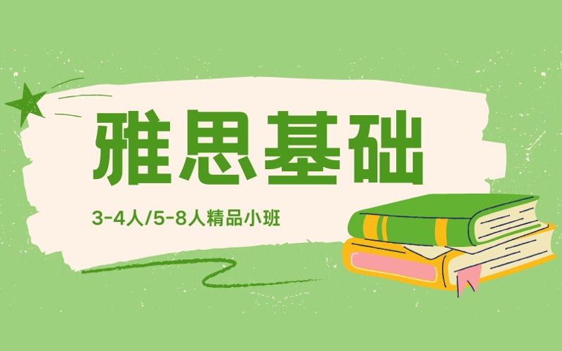 雅思入门基础精品辅导班
