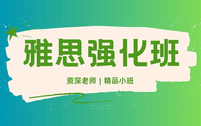 雅思综合强化培训课程