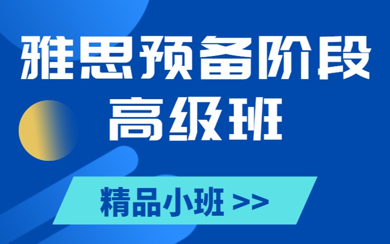 雅思考試預備階段高級班