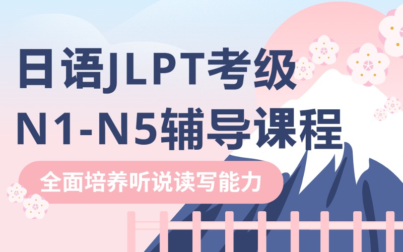 日語JLPT考級N1-N5輔導(dǎo)課程