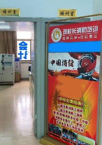 广东邓校长消防培训学校