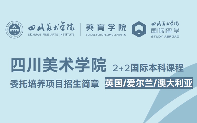 重庆国际本科课程（2+2）委托培养项目招生简章