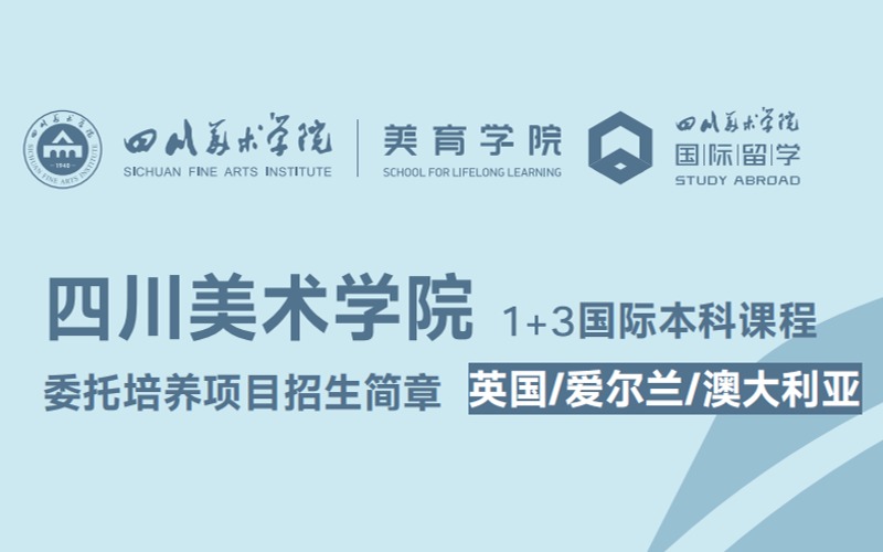 重庆国际本科课程（1+3）委托培养项目招生简章