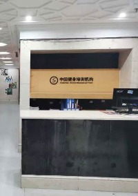 中田健身职业培训