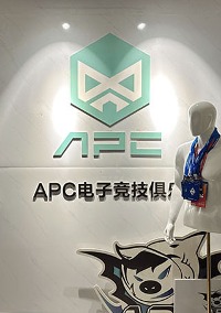 乐山APC电竞教育俱乐部