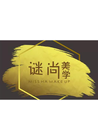 咸阳谜尚美学化妆美甲纹绣培训学校