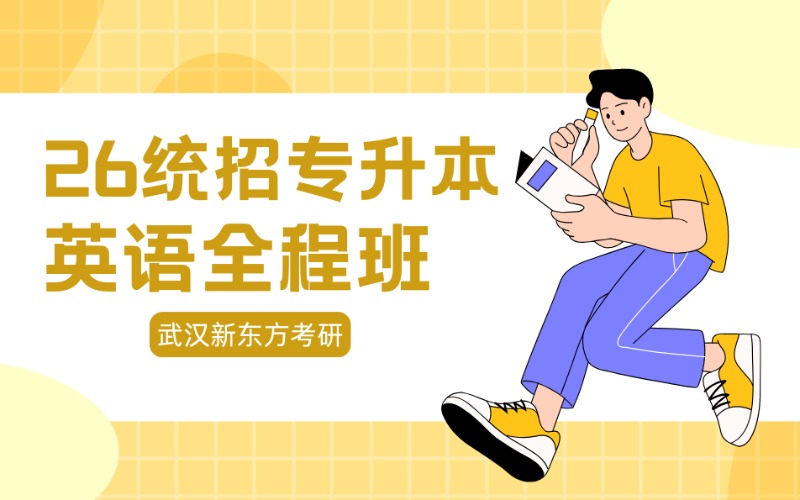 武汉26统招专升本英语全程班