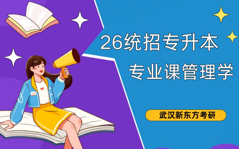 武汉26统招专升本专业课管理学辅导班