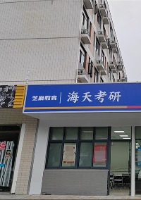 无锡海天教育