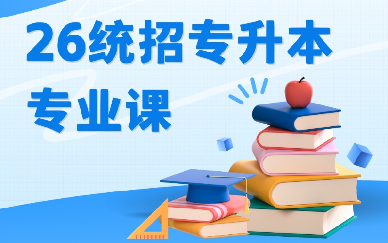 武汉26统招专升本专业课培训班