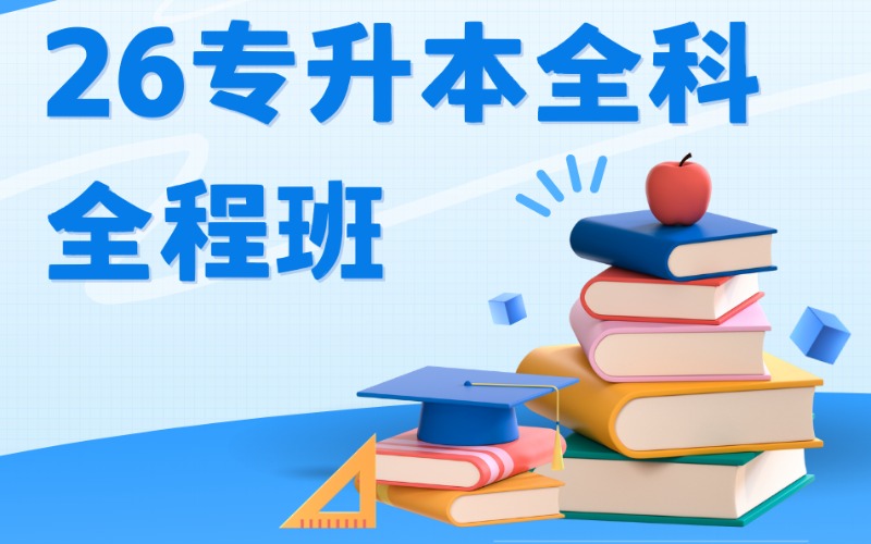 武汉26专升本专业课全科全程进修班
