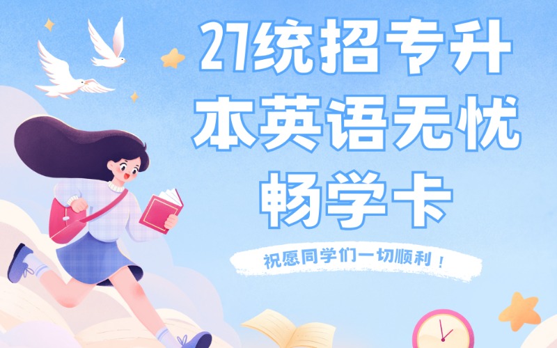 武汉27统招专升本英语无忧畅学卡提升班