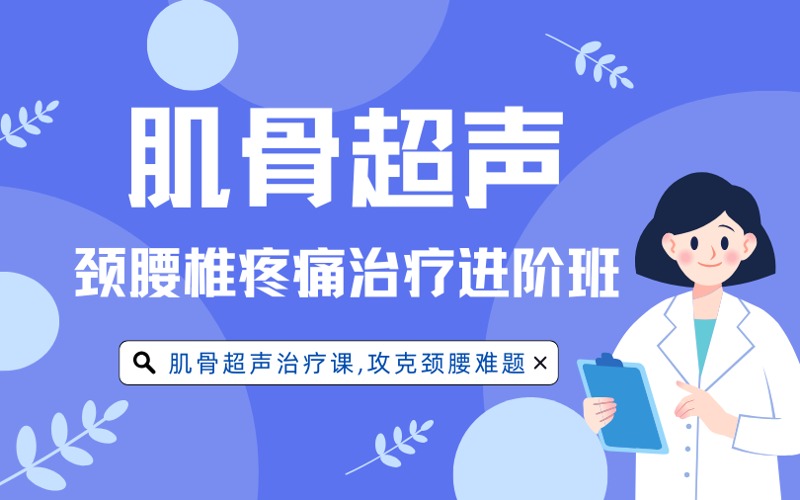 肌骨超声引导下颈腰椎疼痛治疗进阶班