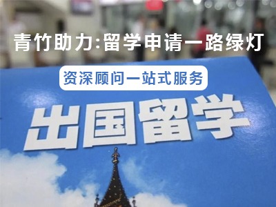 青竹學(xué)院出國留學(xué)申請服務(wù)靠譜嗎？可以申請哪些國家