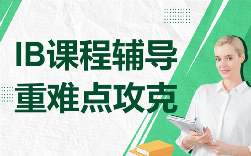IB文凭课程辅导重难点攻克班