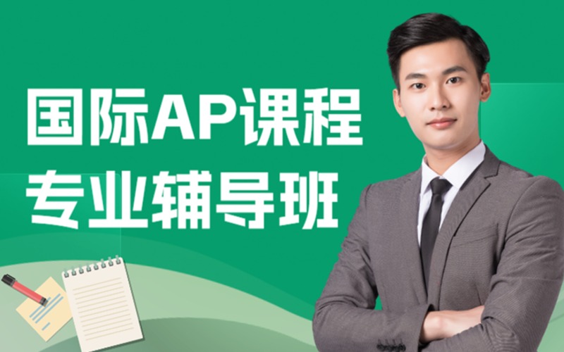 国际AP课程专业辅导班
