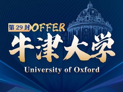 見證！唯尋學子成功拿下英國G5牛津大學offer