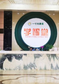 重庆学智堂教育