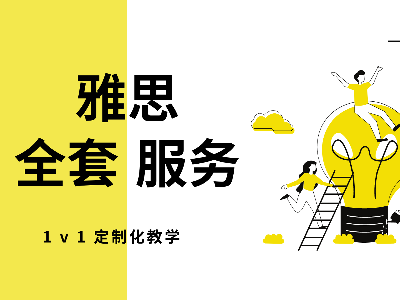 oferUGo精品私塾教育雅思培訓(xùn)靠譜嗎？教學(xué)實力如何