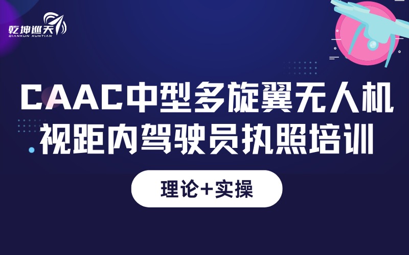 成都CAAC中型無(wú)人機(jī)多旋翼視距內(nèi)駕駛員執(zhí)照培訓(xùn)班
