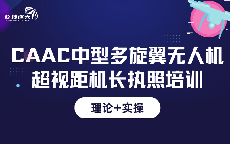 成都CAAC中型無(wú)人機(jī)多旋翼超視距機(jī)長(zhǎng)執(zhí)照特訓(xùn)班