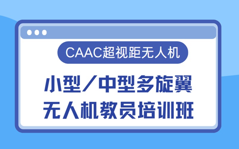 成都小型/中型多旋翼无人机CAAC教员培训班