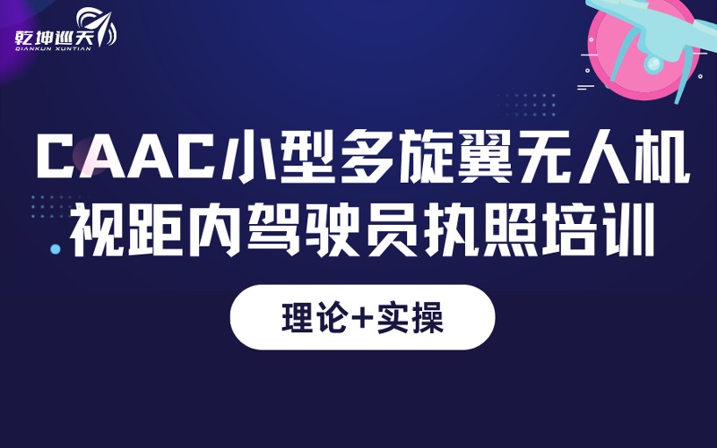 成都CAAC小型無(wú)人機(jī)多旋翼視距內(nèi)駕駛員考證培訓(xùn)