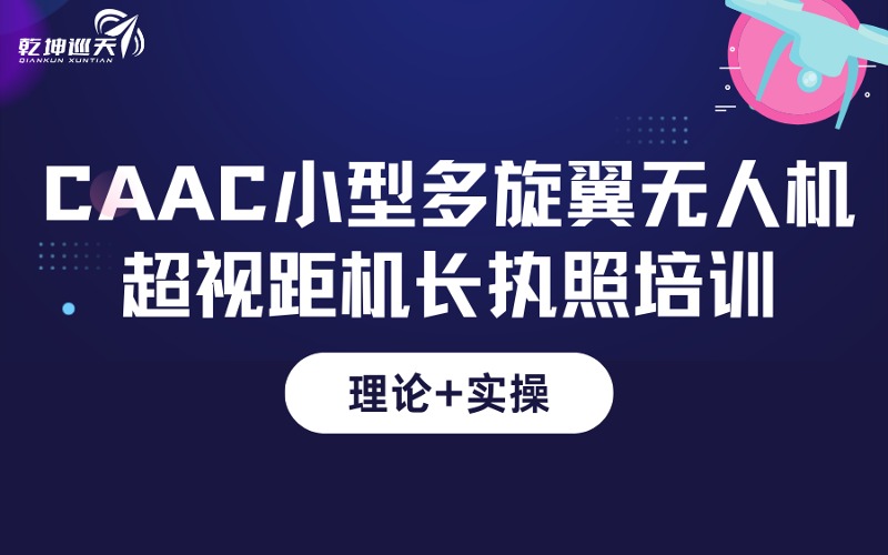 成都CAAC小型無(wú)人機(jī)多旋翼超視距機(jī)長(zhǎng)執(zhí)照專項(xiàng)培訓(xùn)