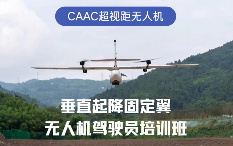 成都小型/中型垂直起降固定翼无人机驾驶员培训班