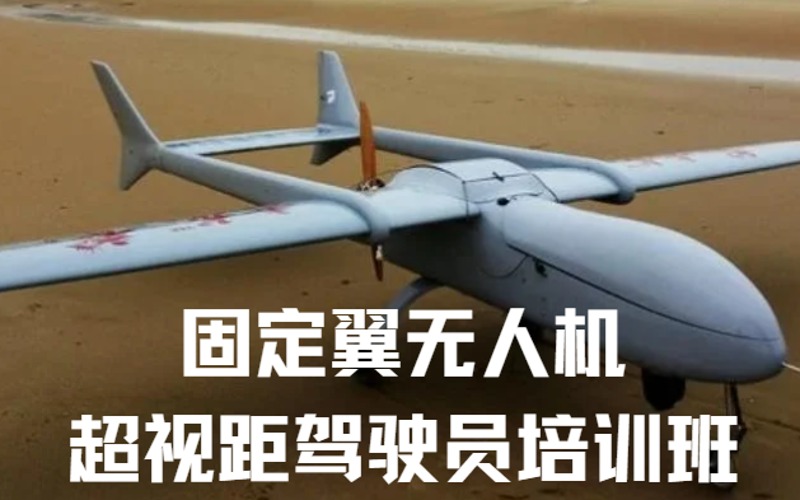 成都小型/中型固定翼无人机超视距驾驶员培训班