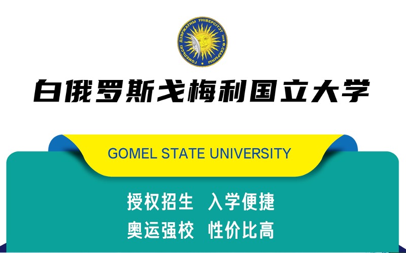 北京白俄罗斯戈梅利国立大学体育硕士招生