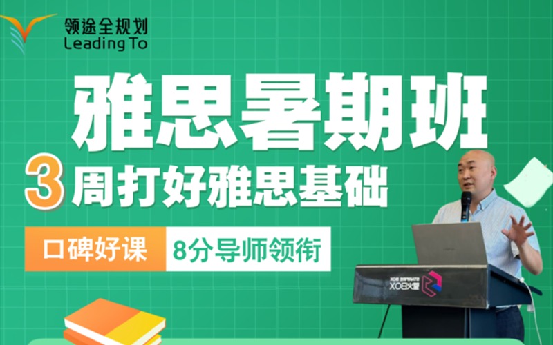 武漢雅思暑假培訓(xùn)封閉班