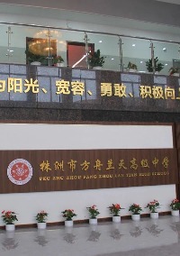 株洲北大金秋方舟兰天高级中学